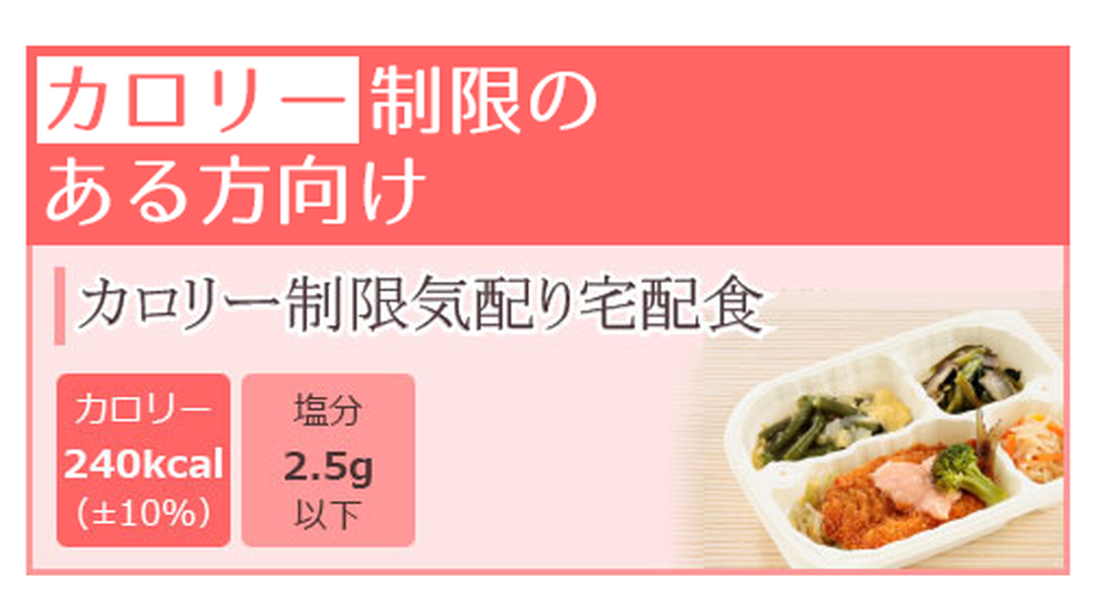 カロリー制限気配り食