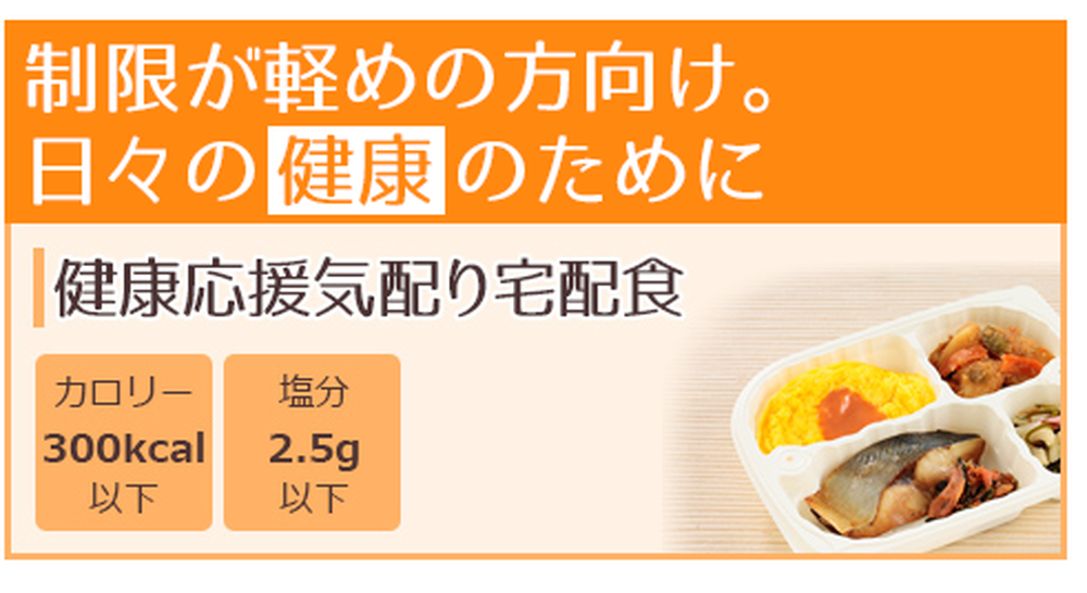 健康応援気配り食