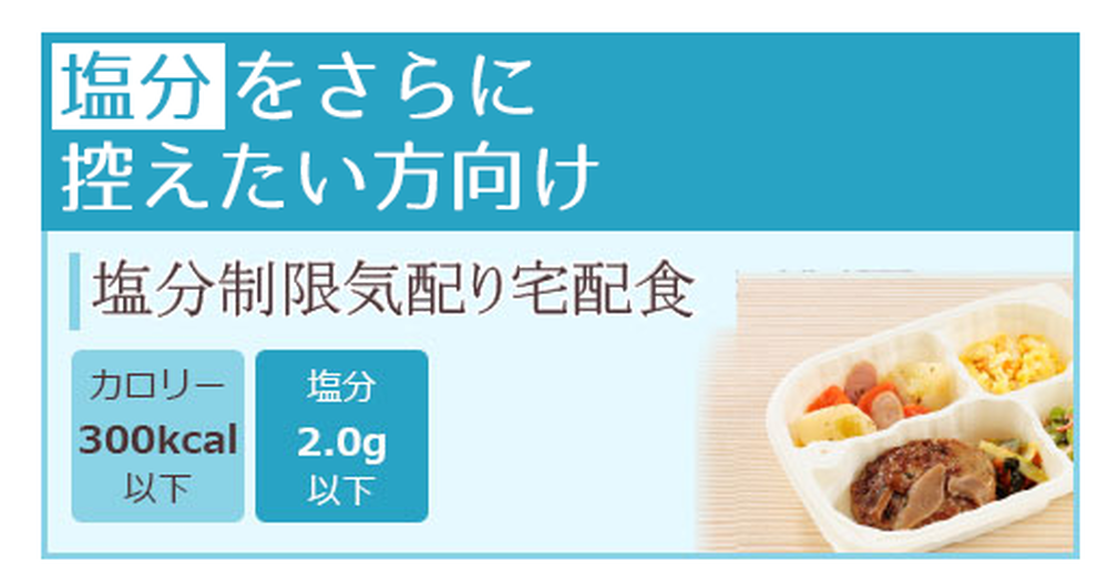 塩分制限気配り食