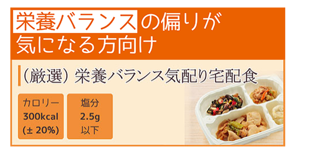 栄養バランス気配り食
