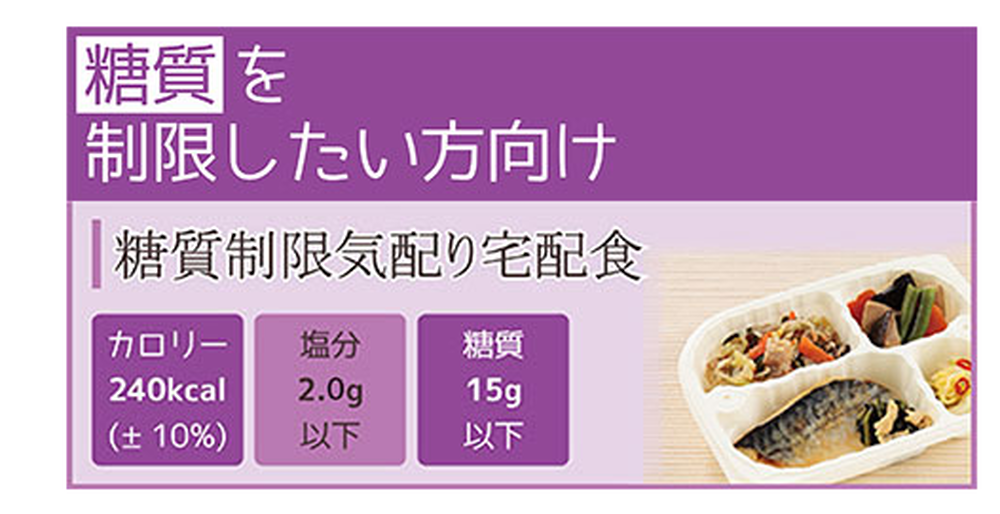 糖質制限気配り食