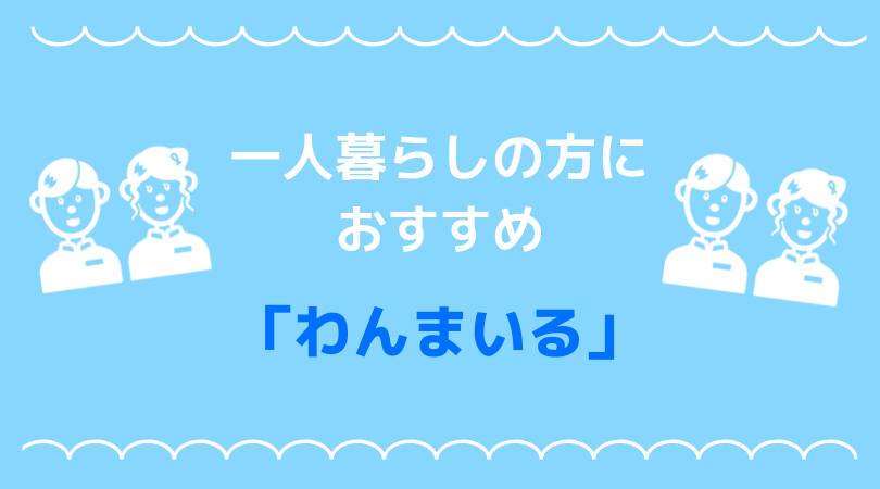 ひとり暮らし