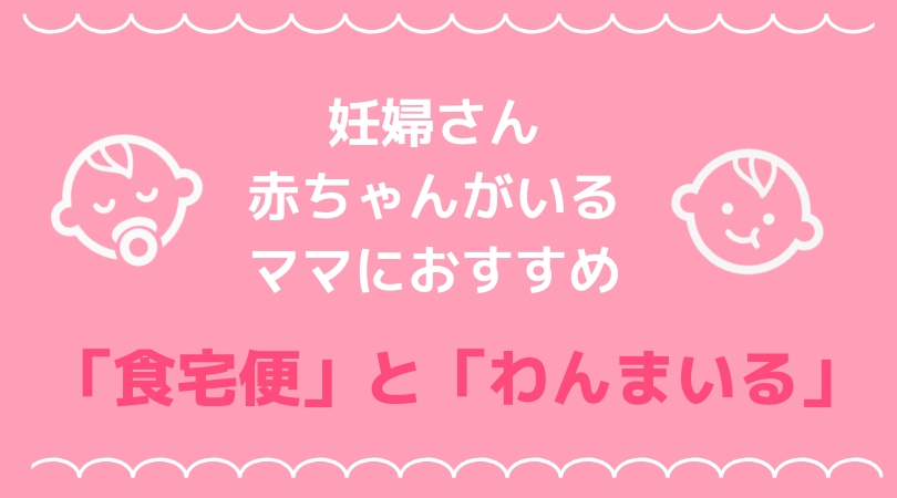 妊婦さん・赤ちゃんがいるママ
