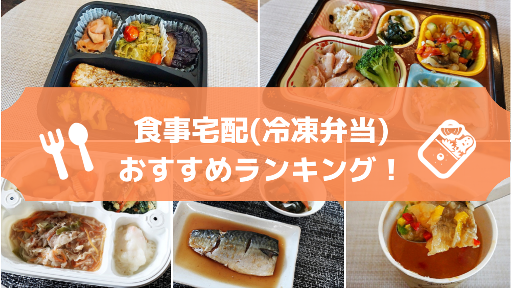 食事宅配(冷凍弁当)おすすめランキング！