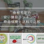 食材宅配の安い値段ランキング
