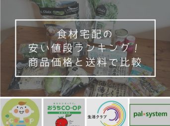 食材宅配の安い値段ランキング