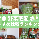 野菜宅配おすすめ比較ランキング！