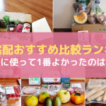 食材宅配ランキング