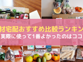 食材宅配ランキング