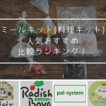 ミールキット(料理キット)の人気おすすめ比較ランキング！