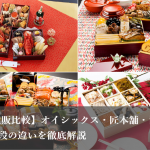 おせち比較 (1)