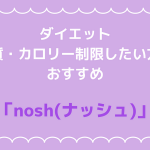 ダイエット中の方におすすめ