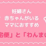 妊婦さん・赤ちゃんがいるママ