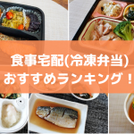 食事宅配(冷凍弁当)おすすめランキング！