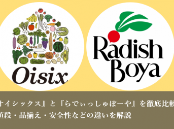 オイシックスとらでぃっしゅぼーや