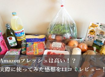 Amazonフレッシュ購入品