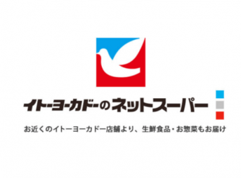 イトーヨーカドーネットスーパー2