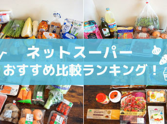 ネットスーパーおすすめ比較ランキング！